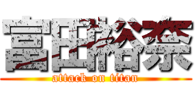 富田裕奈 (attack on titan)