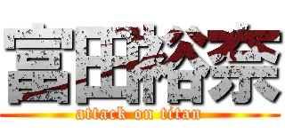 富田裕奈 (attack on titan)