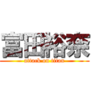 富田裕奈 (attack on titan)