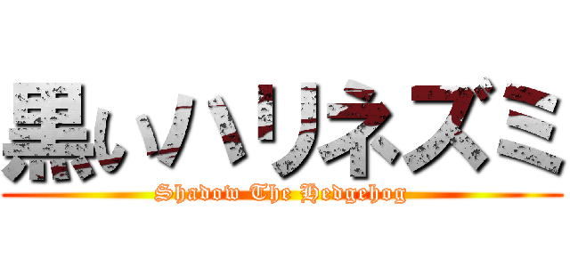 黒いハリネズミ (Shadow The Hedgehog)