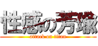 性感の芳瑜 (attack on titan)
