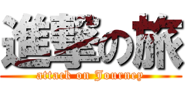 進撃の旅 (attack on Journey)