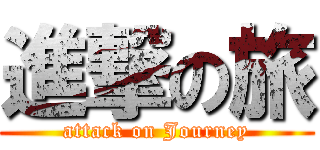 進撃の旅 (attack on Journey)