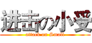 进击の小受 (attack on Small)