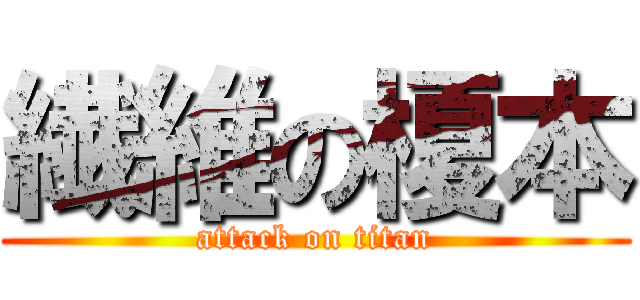 繊維の榎本 (attack on titan)