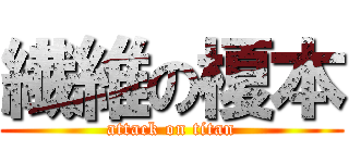 繊維の榎本 (attack on titan)