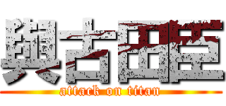 與古田臣 (attack on titan)