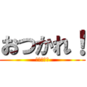 おつかれ！ (武藤　海都)