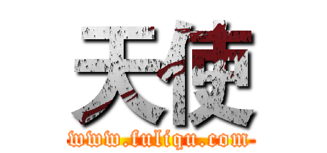 天使 (www.fuliqu.com)