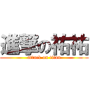 進撃の祐祐 (attack on titan)