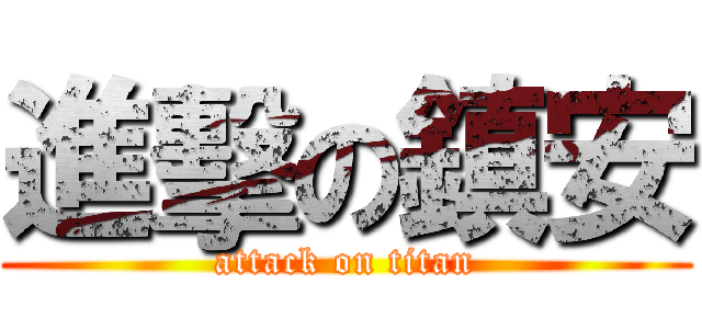 進擊の鎮安 (attack on titan)