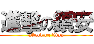 進擊の鎮安 (attack on titan)