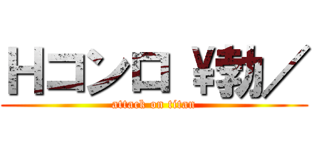 Ｈコンロ \勃／ (attack on titan)