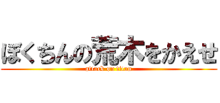 ぼくちんの荒木をかえせ (attack on titan)