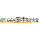 ぼくちんの荒木をかえせ (attack on titan)