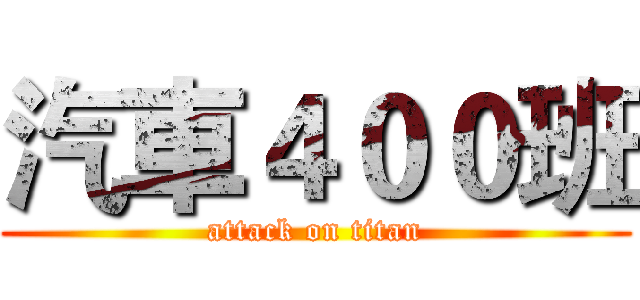 汽車４００班 (attack on titan)