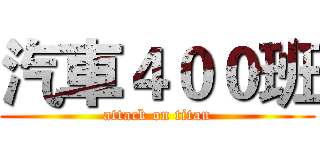 汽車４００班 (attack on titan)