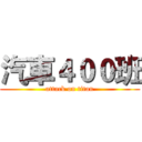汽車４００班 (attack on titan)