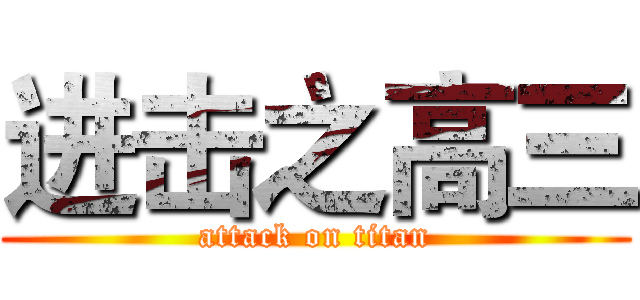 进击之高三 (attack on titan)