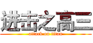 进击之高三 (attack on titan)