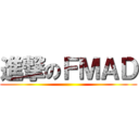 進撃のＦＭＡＤ ()