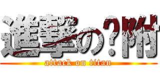 進撃の丫附 (attack on titan)