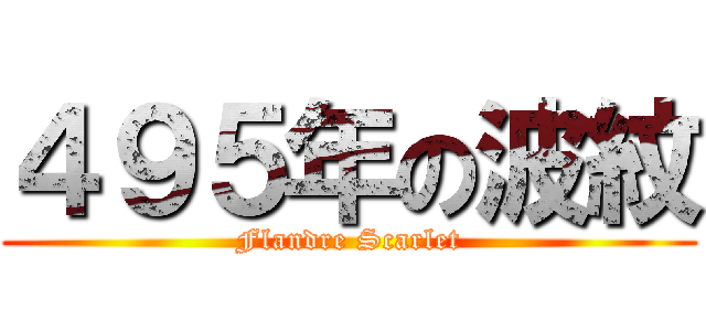 ４９５年の波紋 (Flandre Scarlet)