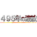 ４９５年の波紋 (Flandre Scarlet)