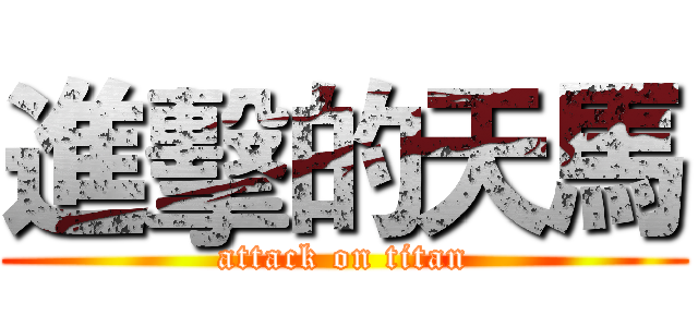 進擊的天馬 (attack on titan)