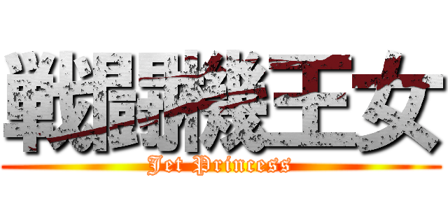 戦闘機王女 (Jet Princess)