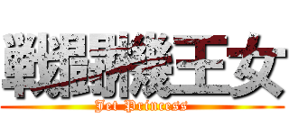 戦闘機王女 (Jet Princess)