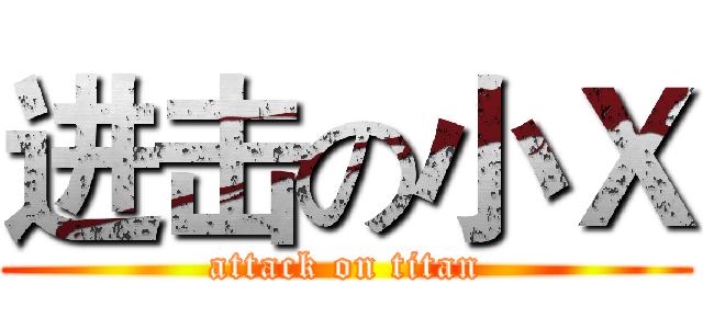 进击の小Ｘ (attack on titan)