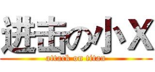 进击の小Ｘ (attack on titan)
