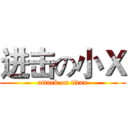 进击の小Ｘ (attack on titan)
