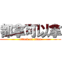 都拿可以拿 (attack on titan)