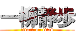 一柳静歩 (attack on titan)