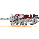 一柳静歩 (attack on titan)