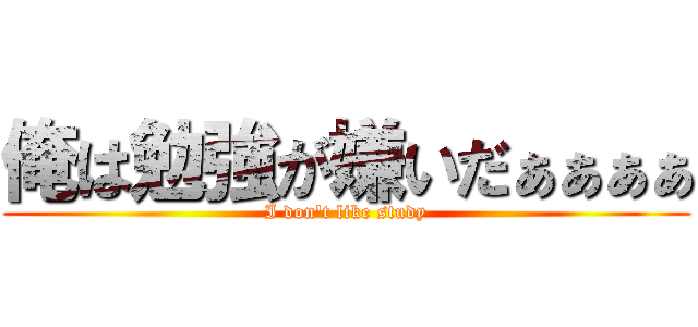 俺は勉強が嫌いだぁぁぁぁ (I don't like study)