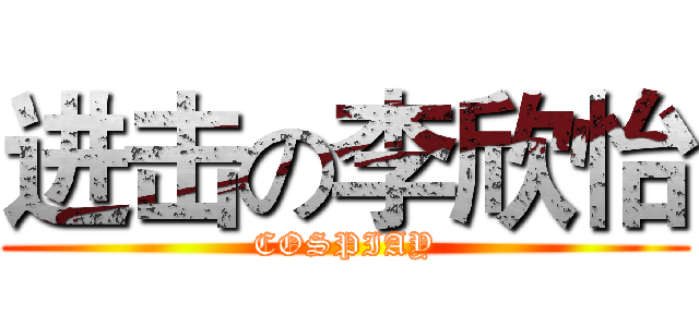 进击の李欣怡 (COSPIAY)