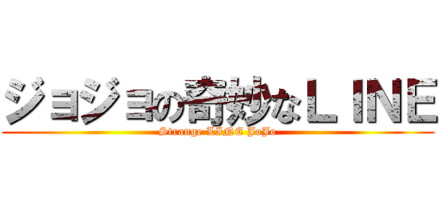 ジョジョの奇妙なＬＩＮＥ (Strange LINE JoJo)