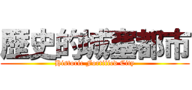 歴史的城塞都市 (Historic Fortified City)