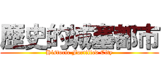 歴史的城塞都市 (Historic Fortified City)