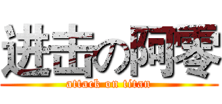 进击の阿零 (attack on titan)