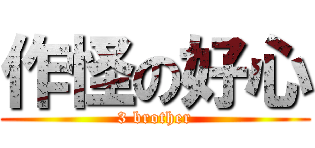 作怪の好心 (3 brother)