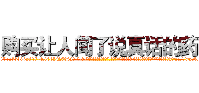 购买让人闻了说真话的药 (购买让人闻了说真话的药【电-话151x68344x817-Q1065427042元-吉-药-业】我们做的是长期生意,靠的是老客户长期支持 购买让人闻了说真话的药在发表了一篇http://sngk.net/WnJ7en

参考消息网我们做的是长期生意,靠的是老客户长期支持也许我们早该意识到，就连鲍勃·霍斯金斯（金球奖戏剧类电影男主角 
)