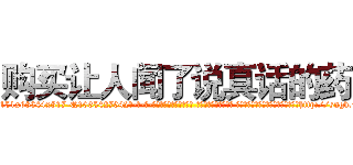 购买让人闻了说真话的药 (购买让人闻了说真话的药【电-话151x68344x817-Q1065427042元-吉-药-业】我们做的是长期生意,靠的是老客户长期支持 购买让人闻了说真话的药在发表了一篇http://sngk.net/WnJ7en

参考消息网我们做的是长期生意,靠的是老客户长期支持也许我们早该意识到，就连鲍勃·霍斯金斯（金球奖戏剧类电影男主角 
)