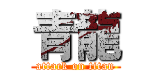 青龍 (attack on titan)