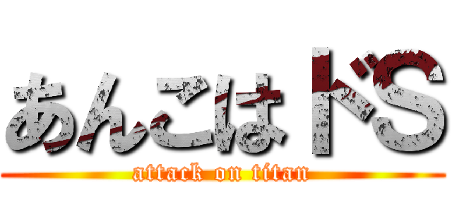 あんこはドＳ (attack on titan)