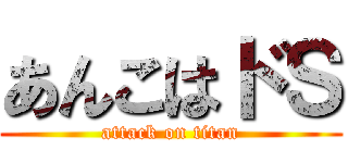 あんこはドＳ (attack on titan)