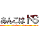 あんこはドＳ (attack on titan)